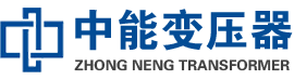 临沂油浸式变压器,临沂变压器生产厂家_临沂中能变压器厂家欢迎您
